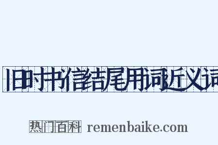 旧时书信结尾用词近义词是什么意思的图片